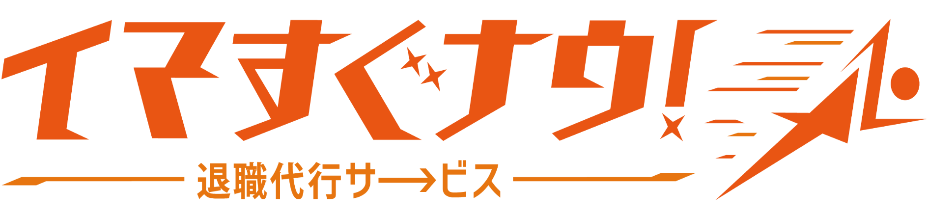 退職代行 イマすぐナウ！｜弁護士監修の元で業界NO.1のスピード退職