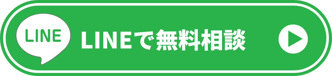 LINEで無料相談する