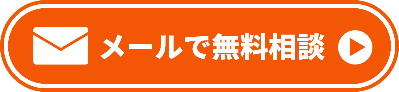 メールで無料相談