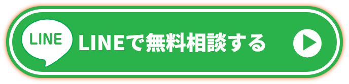 LINEで無料相談する