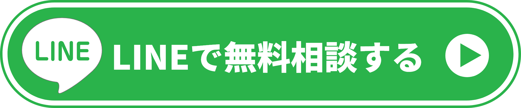 LINEで無料相談する