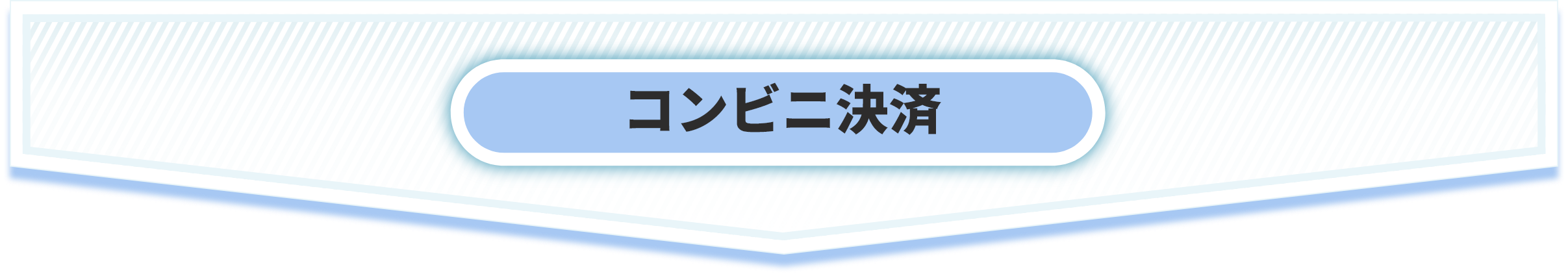 コンビニ決済