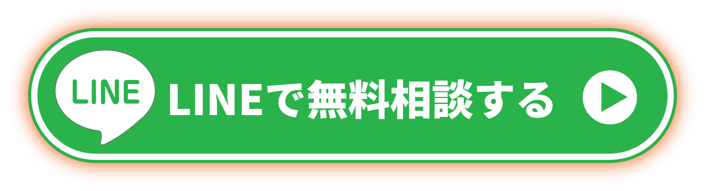 LINEで無料相談する