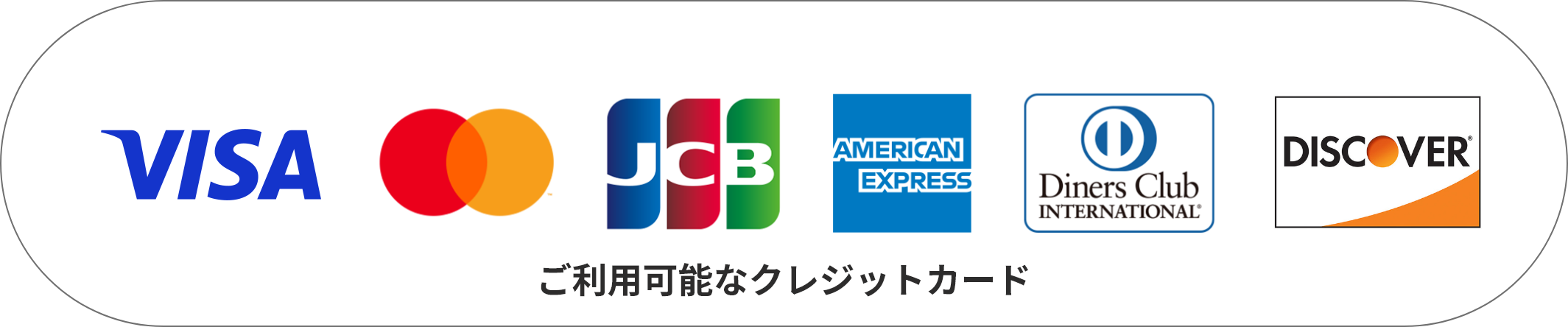 ご利用可能なクレジットカード。VISA、MASTER CARD、JCB、アメリカンエクスプレス、Diners Club、DISCOVER。