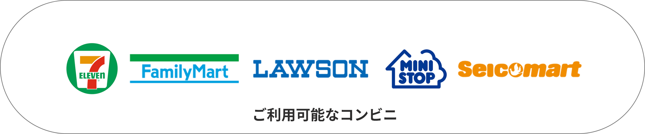 ご利用可能なコンビニ。セブンイレブン、ファミリーマート、ローソン、ミニストップ、セイコーマート。