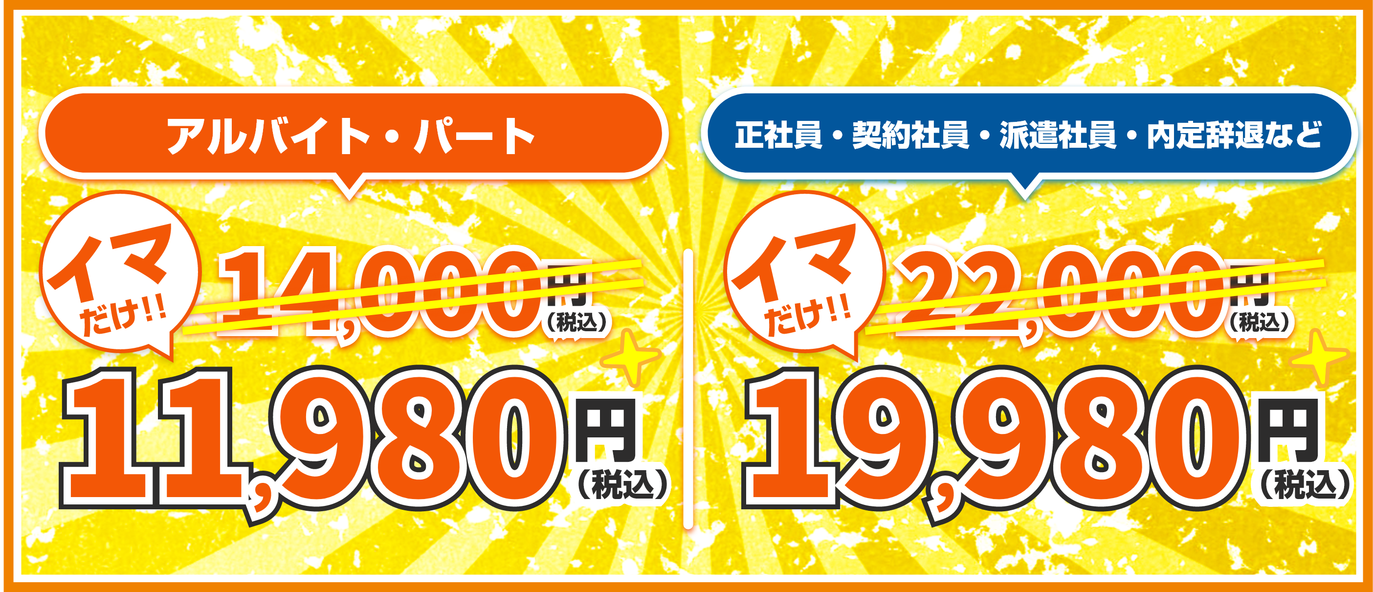 アルバイト・パート。通常料金14,000円（税込）のところ、イマだけ！！11,980円（税込）。正社員・契約社員・派遣社員・内定辞退など。通常料金22,000円（税込）のところ、イマだけ！！19,980円（税込）。