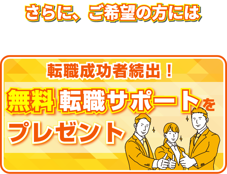 転職成功者続出！無料転職サポートをプレゼント