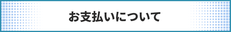 お支払いについて