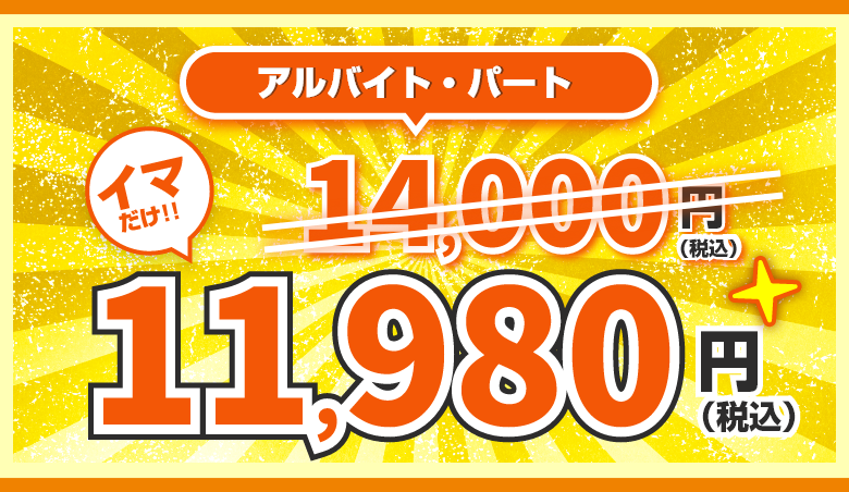 アルバイト・パート。14,000円（税込）のところイマだけ！11,980円（税込）