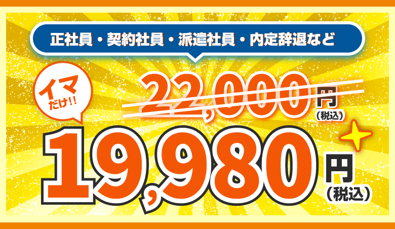 正社員・契約社員・派遣社員・内定辞退など。22,000円（税込）のところイマだけ！19,980円（税込）