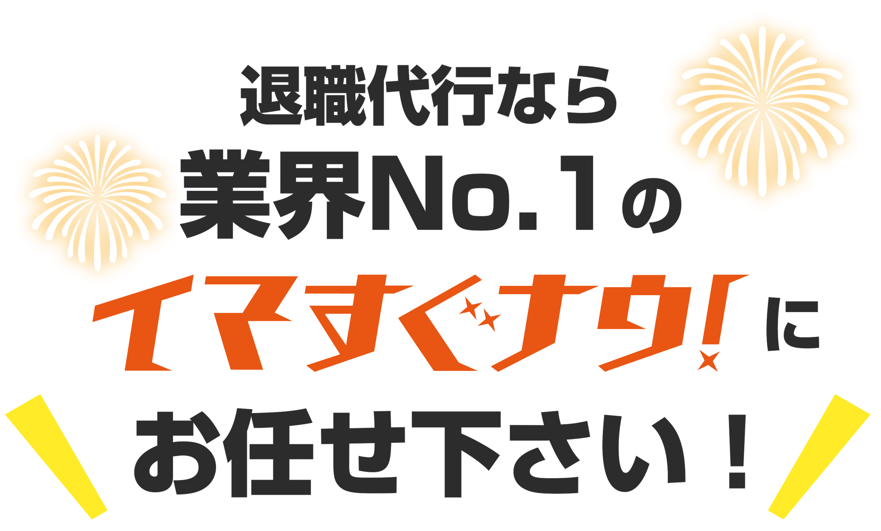 退職代行なら業界NO１のイマすぐナウ！にお任せ下さい！