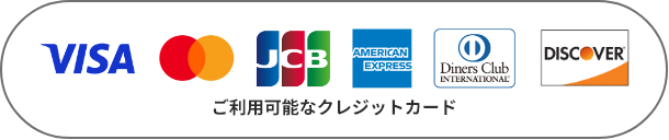 ご利用可能なクレジットカード。VISA、Master Card、JCB、アメリカンエクスプレス、Diners Club、DISCOVER。