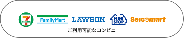 ご利用可能なコンビニ。セブンイレブン、ファミリーマート、ローソン、ミニストップ、セイコーマート。