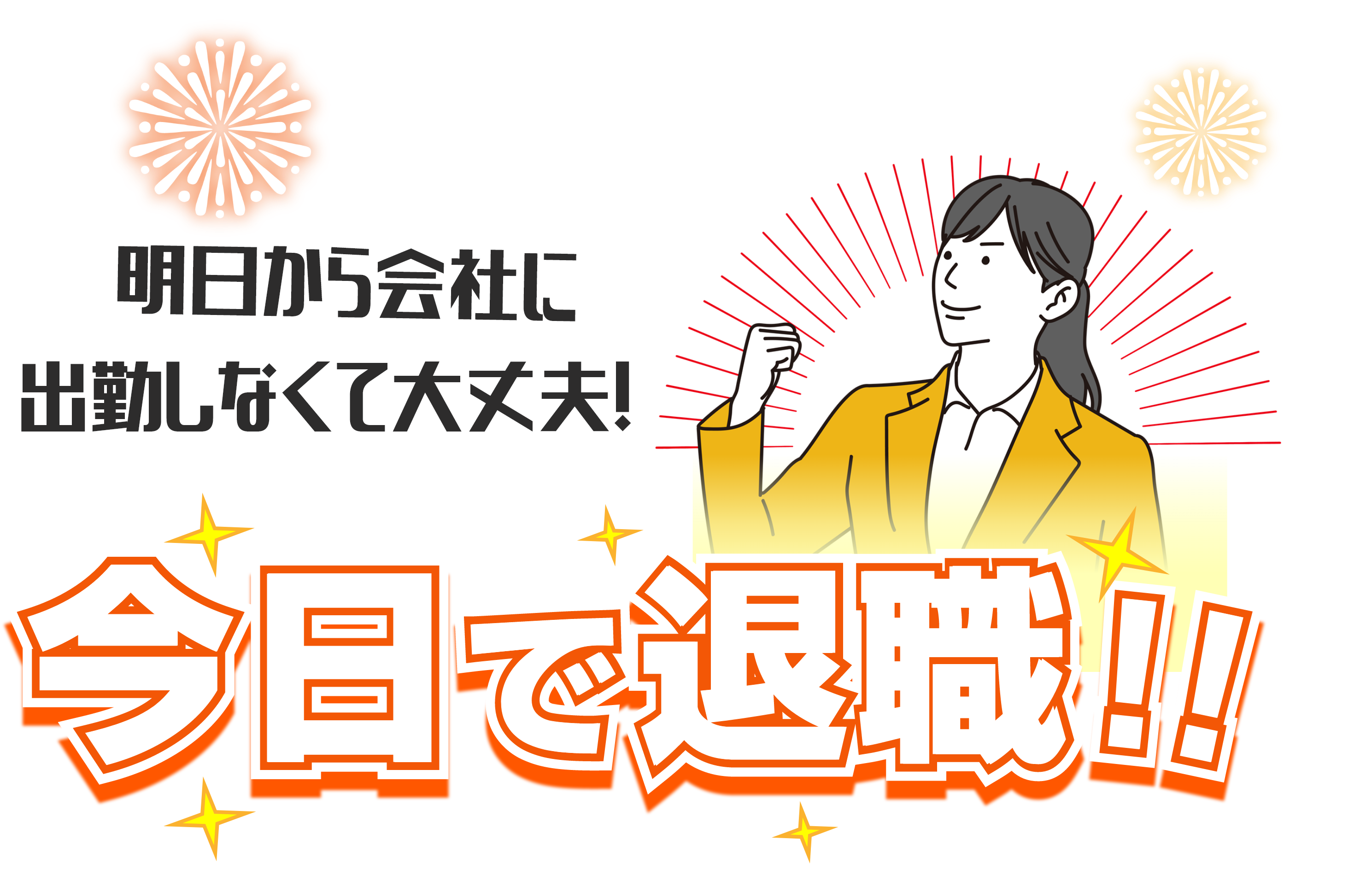 今日で退職！！明日から会社に出勤しなくて大丈夫！