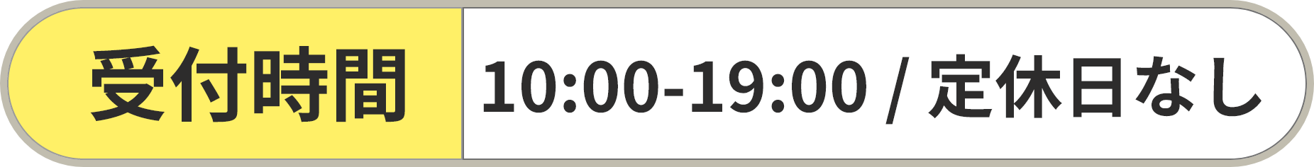 受付時間：10:00～19:00　（定休日なし）
