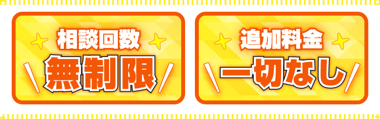 相談回数無制限！追加料金一切なし！