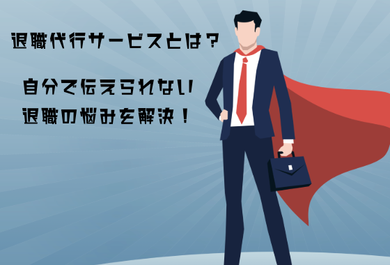 退職代行サービスとは？自分で伝えられない退職の悩みを解決