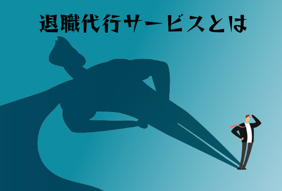 退職代行サービス 退職代行とは