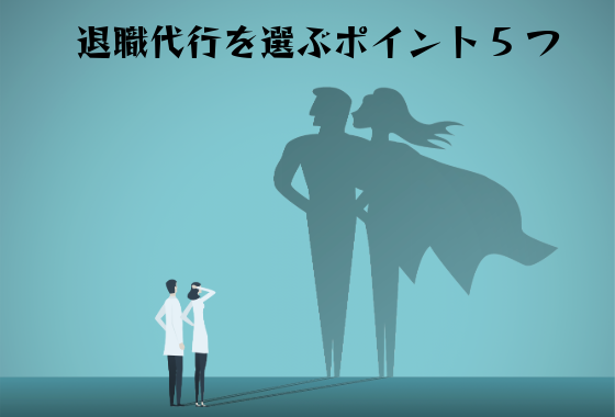 弁護士監修の退職代行