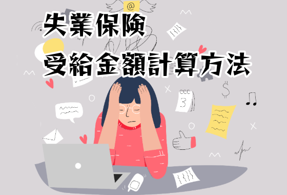 失業保険 受給金額計算