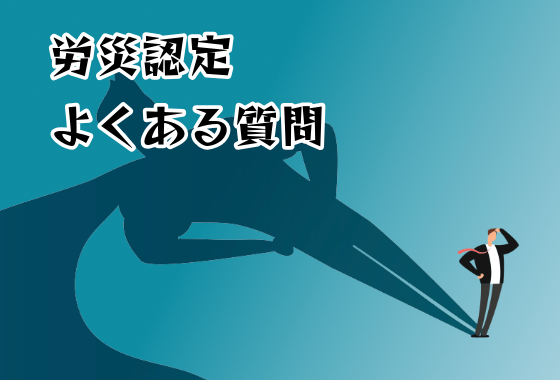 労災認定 よくある質問