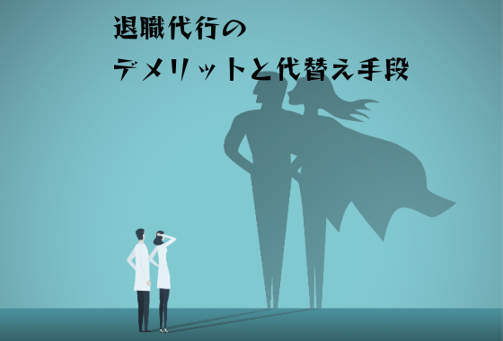 退職代行 デメリット 代替え手段