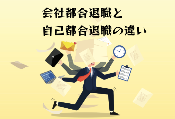 会社都合退職と自己都合退職