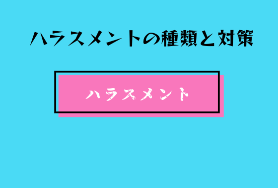 ハラスメントの種類と対策